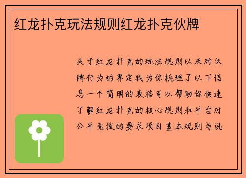 红龙扑克玩法规则红龙扑克伙牌