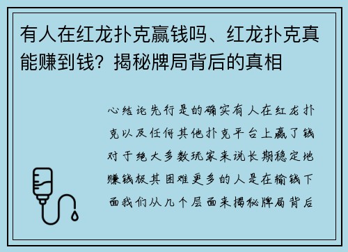 有人在红龙扑克赢钱吗、红龙扑克真能赚到钱？揭秘牌局背后的真相