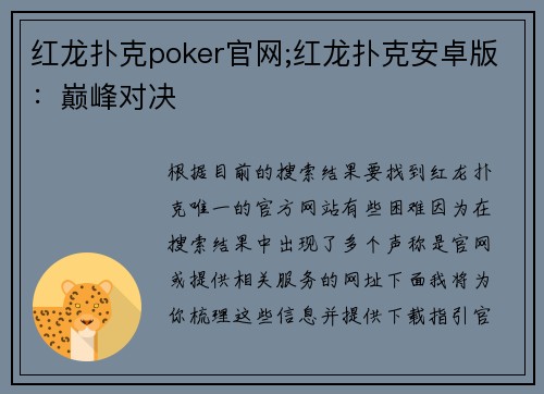 红龙扑克poker官网;红龙扑克安卓版：巅峰对决