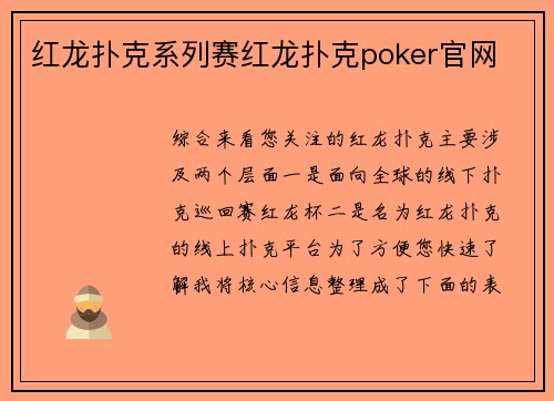 红龙扑克系列赛红龙扑克poker官网